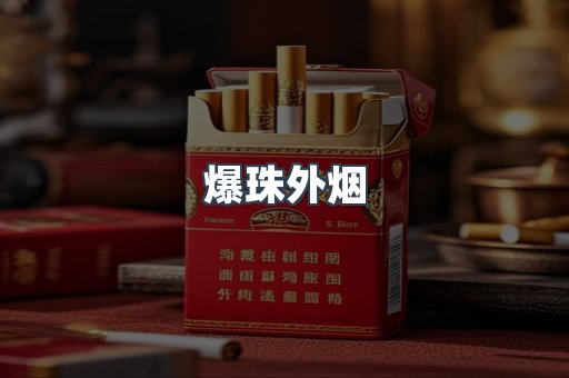 出口香烟